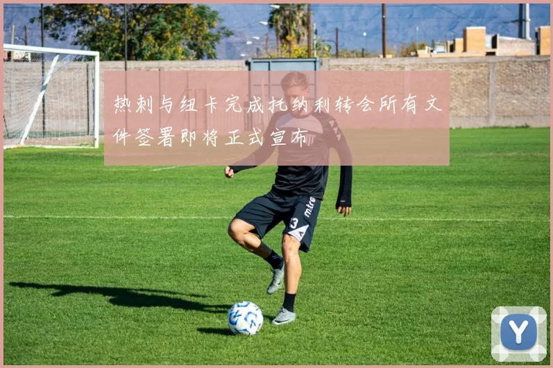 热刺与纽卡完成托纳利转会所有文件签署即将正式宣布