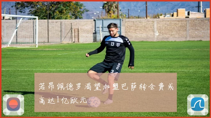 若昂佩德罗渴望加盟巴萨转会费或高达1亿欧元