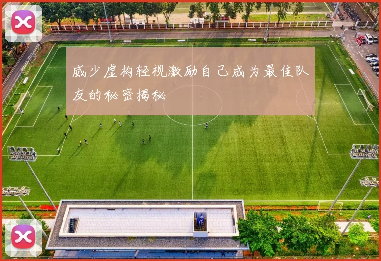 威少虚构轻视激励自己成为最佳队友的秘密揭秘