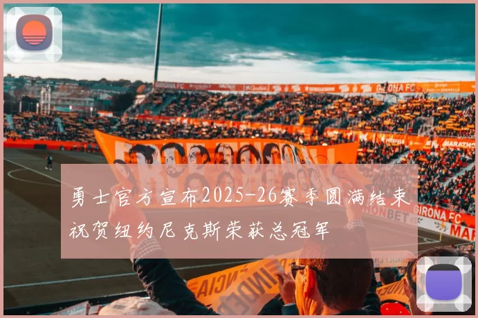 勇士官方宣布2025-26赛季圆满结束祝贺纽约尼克斯荣获总冠军