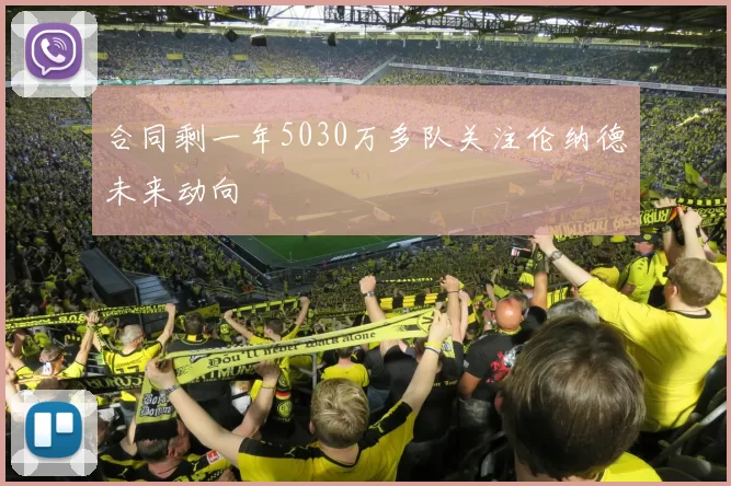 合同剩一年5030万多队关注伦纳德未来动向