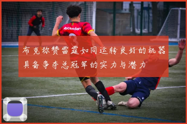布克称赞雷霆如同运转良好的机器具备争夺总冠军的实力与潜力