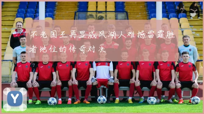不老国王再显威风湖人难撼雷霆胜者地位的传奇对决