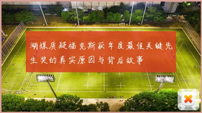 湖媒质疑福克斯获年度最佳关键先生奖的真实原因与背后故事