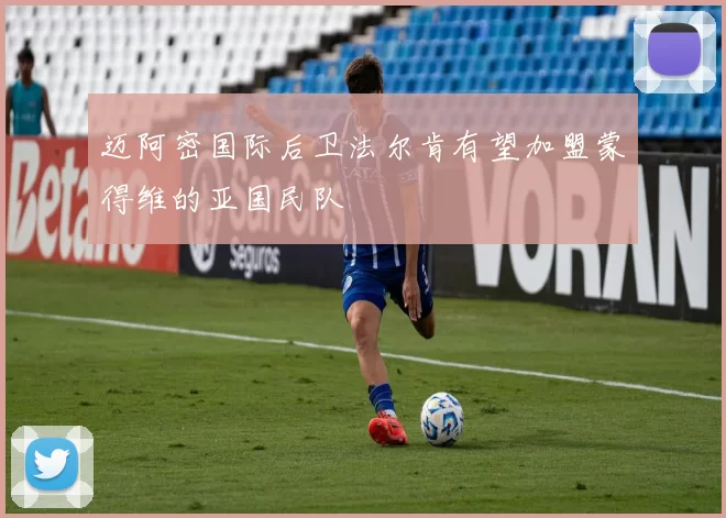 迈阿密国际后卫法尔肯有望加盟蒙得维的亚国民队