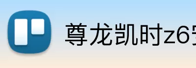 尊龙凯时z6安全登录入口 Logo